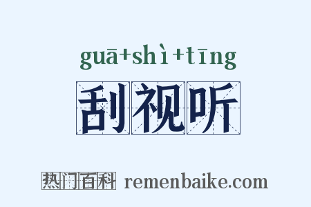 刮视听是什么意思的图片